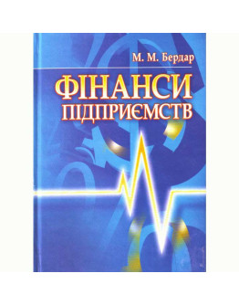 Фінанси підприємств. Бердар М.М.