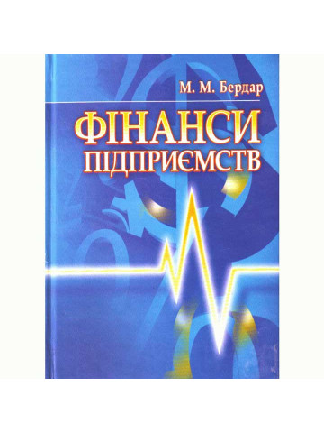 Фінанси підприємств. Бердар М.М.