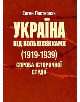 Україна під большевиками (1919-1939). Спроба історичної студії