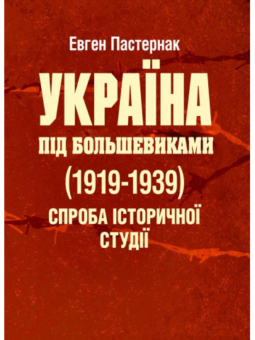Україна під большевиками (1919-1939). Спроба історичної студії