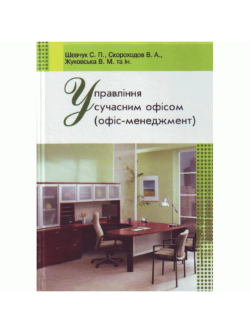 Управління сучасним офісом