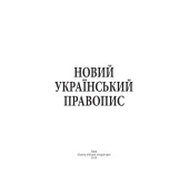 Новий український правопис