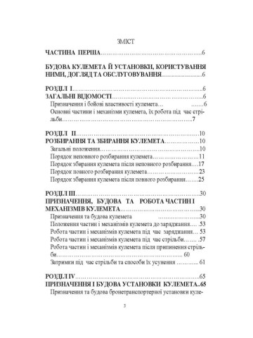 Настанова зі стрілецької справи до 14,5-мм великокаліберного кулемету Володимирова (14,5-мм КПВТ)