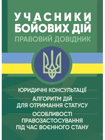 Учасники бойових дій. Правовий довідник