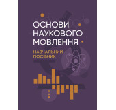 Основи наукового мовлення