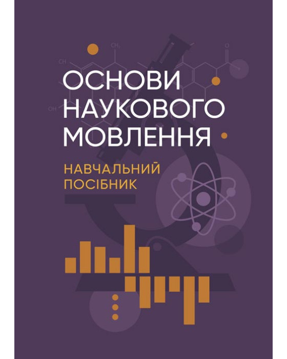 Основи наукового мовлення