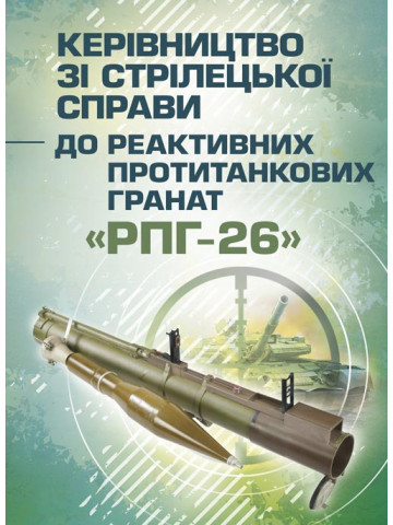 Керівництво зі стрілецької справи до реактивних протитанкових гранат «РПГ-26»