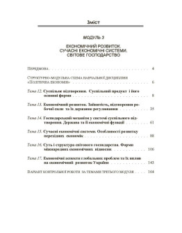 Політична економія. Ч.3. Економічний розвиток. Сучасні економічні системи. Світове господарство