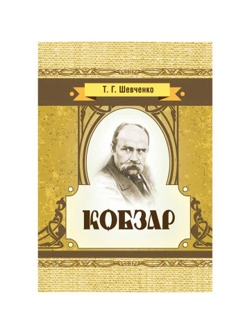 Кобзар