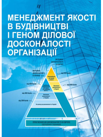 Менеджмент якості в будівництві
