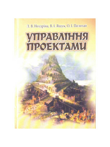 Управління проектами. Ноздріна Л.В.