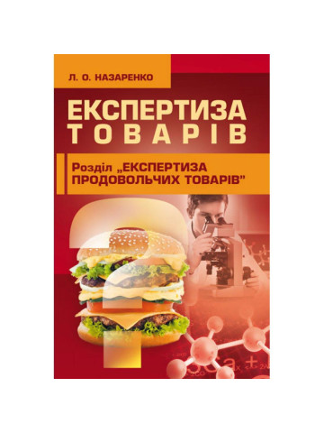 Експертиза товарів (Експертиза продовольчих товарів)