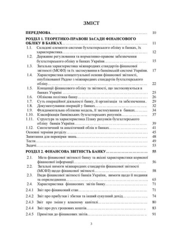 Фінансовий облік у банках (у контексті МСФЗ)2-ге видання, доповне і перероблене