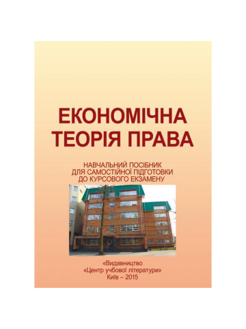Економічна теорія права