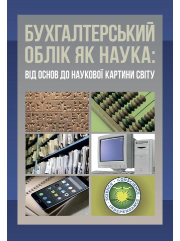 Бухгалтерський облік як наука; від основ до наукової картини світу