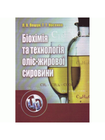 Біохімія та технологія оліє-жирової сировини