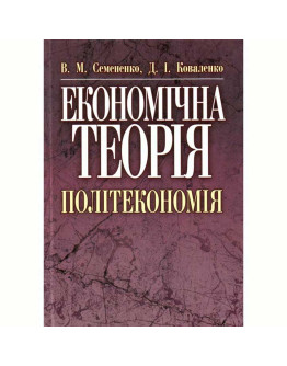 Економічна теорія. Політекономія