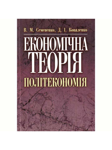 Економічна теорія. Політекономія