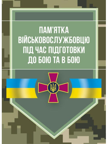 Пам’ятка військовослужбовцю під час підготовки до бою та в бою
