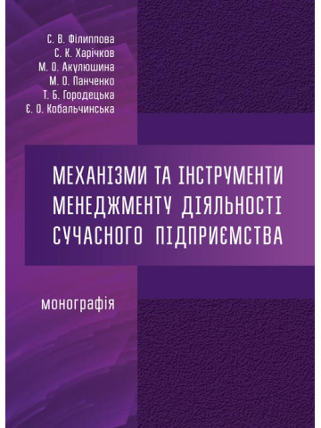 Механізми та інструменти менеджменту діяльності сучасного підприємства