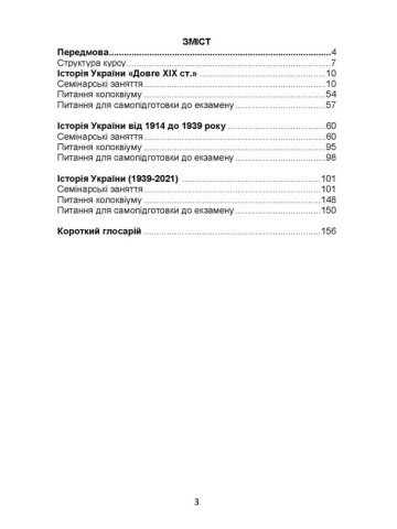 Практикум з історії України модерної епохи (ХІХ - ХХІ ст.)