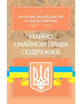 Майно і майнові права подружжя