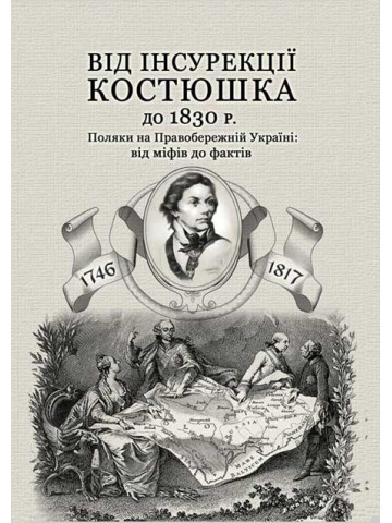 Від інсурекції Костюшка до 1830 р. Поляки на Правобережній Україні: від міфів до фактів
