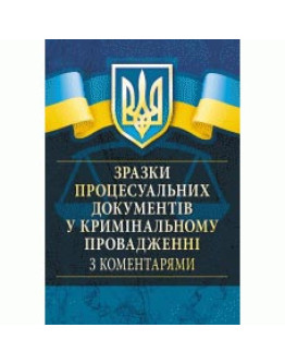 Зразки процесуальних документів у кримінальному провадженні з коментарями