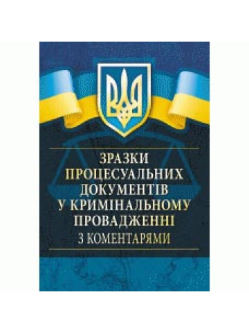 Зразки процесуальних документів у кримінальному провадженні з коментарями