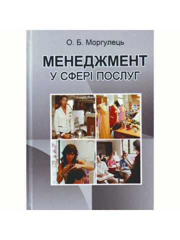 Менеджмент у сфері послуг