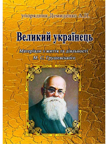 Великий українець: Матеріали з життя та діяльності М.С.Грушевського
