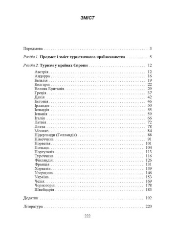 Туристичне країнознавство. Європа. 2-ге видання