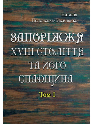 Запоріжжя XVIII століття та його спадщина. Том 1