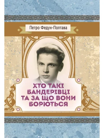 Хто такі бандерівці та за що вони борються