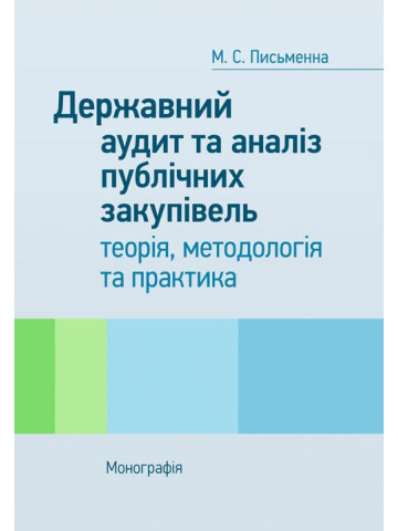 Державний аудит та аналіз публічних закупівель: теорія, методологія та практика