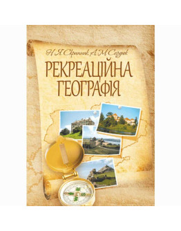 Рекреаційна географія