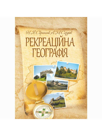 Рекреаційна географія