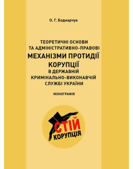 Теоретичні основи та адміністративно-правові механізми протидії корупції в державній кримінально-виконавчій службі України Монографія