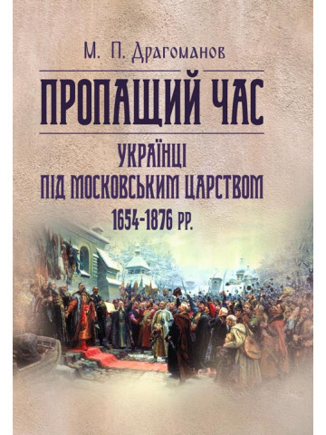 Пропащий час. Українці під Московським царством 1654-1876 рр