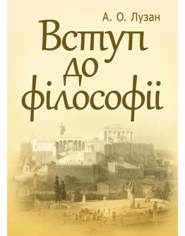 Вступ до філософії