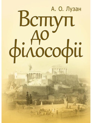 Вступ до філософії