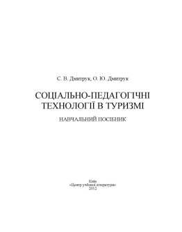 Соціально-педагогічні технології в туризмі