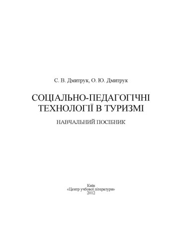 Соціально-педагогічні технології в туризмі