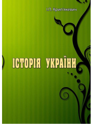 Історія України