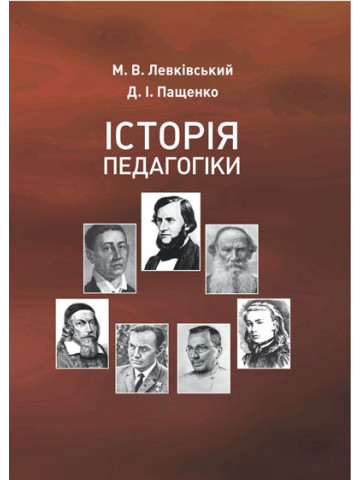 Історія педагогіки