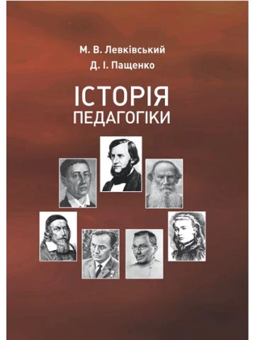 Історія педагогіки