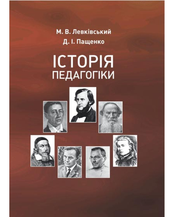 Історія педагогіки