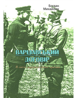 Варшавський договір. В світлі націоналістичної критики