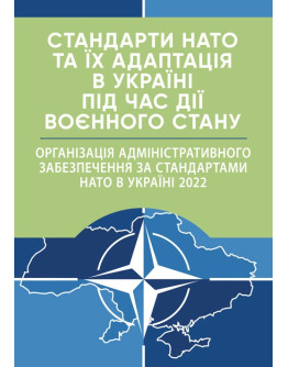 Стандарти НАТО та їх адаптація в Україні під час дії воєнного стану. Організація адміністративного забезпечення за стандартами НАТО в Україні 2022