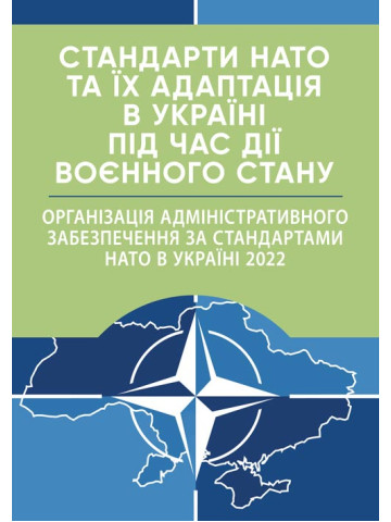 Стандарти НАТО та їх адаптація в Україні під час дії воєнного стану. Організація адміністративного забезпечення за стандартами НАТО в Україні 2022